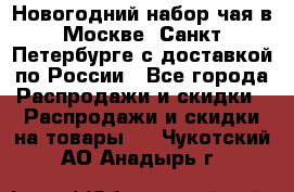 Новогодний набор чая в Москве, Санкт-Петербурге с доставкой по России - Все города Распродажи и скидки » Распродажи и скидки на товары   . Чукотский АО,Анадырь г.